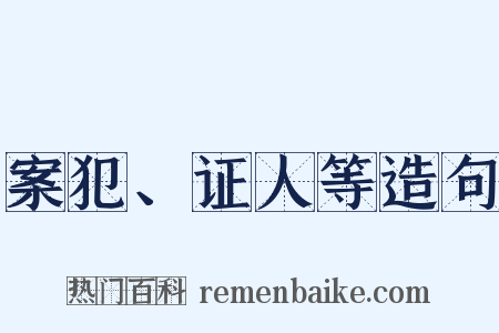 案犯、证人等造句是什么意思的图片